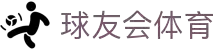 球友会-球友会(中国)